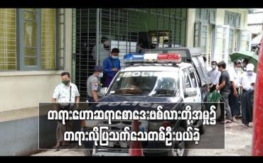 Embedded thumbnail for တရား‌ဟောဆရာစောဒေးဗစ်လားနှင့် ဦးဝေထွန်းတို့အမှု၌ တရားလိုပြသက်သေတစ်ဦးကိုပယ်ခဲ့ပြီး ကျန်ရှိသည့် သက်သေများအား လာမည့် ရုံးချိန်းတွင် စစ်ဆေးမည်