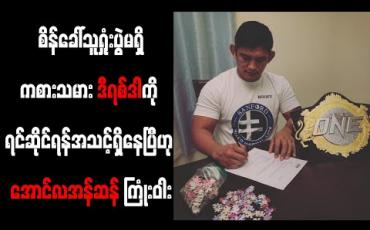 Embedded thumbnail for စိန်ခေါ်သူရှုံးပွဲမရှိကစားသမား ဒီရစ်ဒါကို ရင်ဆိုင်ရန်အသင့်ရှိနေပြီဟု အောင်လအန်ဆန် ကြုံးဝါး 