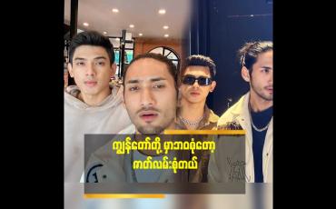 Embedded thumbnail for &amp;#039;&amp;#039;ရက်ကွက် ထဲ က လက်ဖက်ရည် ဆိုင်လည်းထိုင်တယ်.လူတန်းစားမျိုးစုံ