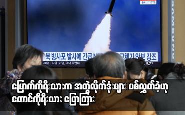 Embedded thumbnail for မြောက်ကိုရီးယားက အတွဲလိုက်ဒုံးများ ပစ်လွှတ်ခဲ့ဟု တောင်ကိုရီးယား ပြောကြား