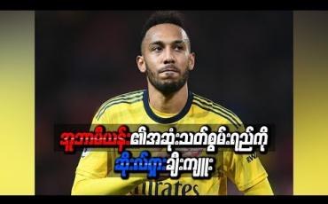 Embedded thumbnail for အူဘာမီယန်း၏အဆုံးသတ်စွမ်းရည်ကို ဆိုးလ်ရှား ချီးကျူး