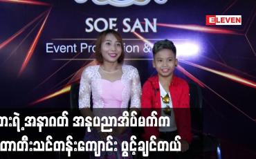 Embedded thumbnail for သားရဲ့ အနာဂတ် အနုပညာ အိပ်မက် က ဂီတာတီးသင်တန်းကျောင်းဖွင့်ချင်တယ်