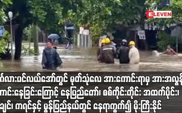 Embedded thumbnail for ဘင်္ဂလားပင်လယ်အော်တွင် မုတ်သုံလေ အားကောင်းရာမှ အားအလွန်ကောင်းနေခြင်းကြောင့် နေပြည်တော်၊ စစ်ကိုင်းတိုင်း အထက်ပိုင်း၊ ကချင်၊ ကရင်နှင့် မွန်ပြည်နယ်တွင် နေရာကွက်၍ မိုးကြီးနိုင်