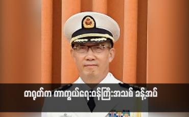 Embedded thumbnail for တရုတ်က ကာကွယ်ရေးဝန်ကြီးအသစ် ခန့်အပ်(ရုပ်သံ)