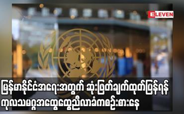 Embedded thumbnail for မြန်မာနိုင်ငံအရေးအတွက် ဆုံးဖြတ်ချက်ထုတ်ပြန်ရန် ကုလသမဂ္ဂအထွေထွေညီလာခံက စဉ်းစား