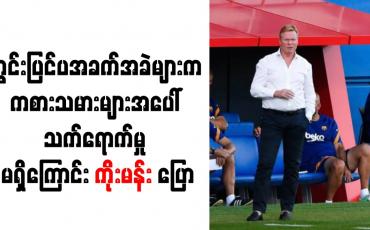 Embedded thumbnail for ဘာစီလိုနာ၏ ကွင်းပြင်ပအခက်အခဲများက ကစားသမားများအပေါ် သက်ရောက်မှုမရှိကြောင်း ကိုးမန်းပြော 