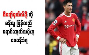 Embedded thumbnail for စီရော်နယ်လ်ဒိုကို မန်ယူပြန်လည်ရောင်းထုတ်သင့်ဟု ဝေဖန်ခံရ