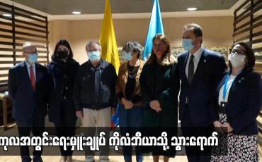 Embedded thumbnail for ငြိမ်းချမ်းရေး သဘောတူညီမှု ရရှိခဲ့သည့် နှစ်ပတ်လည်နေ့ အထိမ်းအမှတ်အတွက် ကုလအတွင်းရေးမှူးချုပ် ကိုလံဘီယာသို့ သွားရောက်