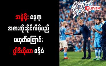 Embedded thumbnail for အဂွဲရိုးနေရာအစားထိုးနိုင်လိမ့်မည်မဟုတ်ကြောင်း ဂွါဒီယိုလာ ဝန်ခံ