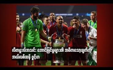 Embedded thumbnail for လီဗာပူးလ်အသင်း အောင်မြင်မှုများ၏အဓိကသော့ချက်ကို ဂိုးသမားအယ်လစ်ဆန် ဖွင့်ဟ