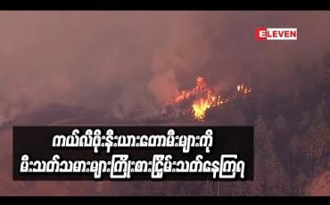 Embedded thumbnail for ကယ်လီဖိုးနီးယားတောမီးကိုမီးသတ်သမားများကြိုးစားငြှိမ်းသတ်နေကြရ