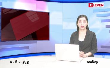 Embedded thumbnail for ဇွန် ၁ ရက် နံနက်ခင်းသတင်းအစီအစဉ်