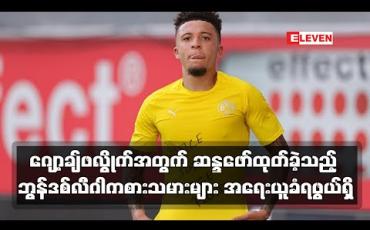 Embedded thumbnail for ဂျော့ချ်ဖလွိုက်အတွက် ဆန္ဒဖော်ထုတ်ခဲ့သည့် ဘွန်ဒစ်လီဂါကစားသမားများ အရေးယူခံရဖွယ်ရှိ 