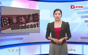 Embedded thumbnail for  မေ ၁၂ ရက် ညနေခင်း သတင်း အစီအစဉ် 