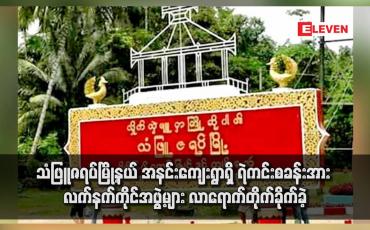 Embedded thumbnail for သံဖြူဇရပ်မြို့နယ် အနင်းကျေးရွာရှိ ရဲကင်းစခန်းအား လက်နက်ကိုင်အဖွဲ့များလာရောက်တိုက်ခိုက်ခဲ့