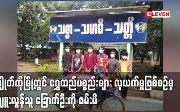 Embedded thumbnail for ကျိုက်ထိုမြို့တွင် ရွှေထည်ပစ္စည်းများ လုယက်မှုဖြစ်စဉ်မှ ကျူးလွန်သူ ခြောက်ဦးကို ဖမ်းမိ
