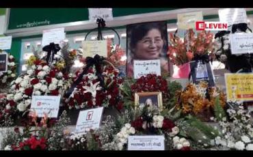 Embedded thumbnail for အမျိုးသားစာပေတစ်သက်တာဆုရှင် ဆရာမကြီး ခင်ဆွေဦး၏စျာပနအခမ်းအနား ပြုလုပ် 