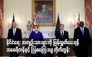 Embedded thumbnail for နိုင်ငံရေး အကျဉ်းသားများကို ပြန်လွှတ်ပေးရန် အမေရိကန်နှင့် သြစတြေးလျ တိုက်တွန်း