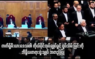 Embedded thumbnail for ကက်ရှ်မီးယားဒေသ၏ ကိုယ်ပိုင်အုပ်ချုပ်ခွင့် ရုပ်သိမ်းခြင်းကို အိန္ဒိယတရားရုံးချုပ် အတည်ပြု(ရုပ်သံ)