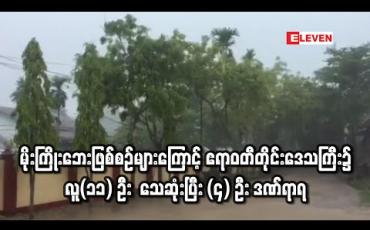 Embedded thumbnail for မိုးကြိုးဘေးဖြစ်စဉ်များကြောင့် ဧရာဝတီတိုင်းဒေသကြီး၌ လူ(၁၁) ဦး သေဆုံး