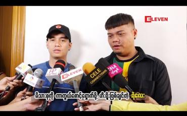 Embedded thumbnail for ဝေဖန်မှုတွေကတော့ အမြဲရှိနေမှာပဲလို့ပြောလာတဲ့ သရုပ်ဆောင် အဆိုတော် ရဲလေး၊ ဂျိုကာ ငယ်ငယ်တုန်းက ဟီးရိုးဖြစ်ချင်တယ် အခုချိန်မှာသူ့အနေနဲ့ ဘယ်လိုဟီးရိုးဖြစ်ချင်လဲ (ရုပ်သံအစီအစဉ်)