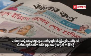 Embedded thumbnail for ဘင်္ဂလားဒေ့ရှ်အထွေထွေရွေးကောက်ပွဲတွင် ဝန်ကြီးချုပ်ဟာဆီနာ၏ ပါတီက လွှတ်တော်အမတ်နေရာ လေးပုံသုံးပုံကို အနိုင်ရရှိ