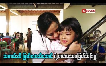Embedded thumbnail for အကယ်ဒမီ မြတ်ကေသီအောင် (ရုပ်သံအစီအစဉ်)