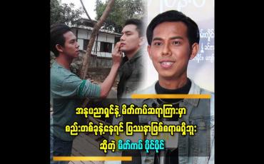 Embedded thumbnail for &amp;#039;လူတိုင်းက ကိုယ့်ကျင့်တရားနဲ့ သိက္ခ ာကိုထိန်းရင် ဘယ်သူနဲ့ ပြဿနာ ဖြစ်စရာမရှိဘူး &amp;#039;&amp;#039;ဆိုတဲ့ မိတ်ကပ် ပိုင်ပိုင်