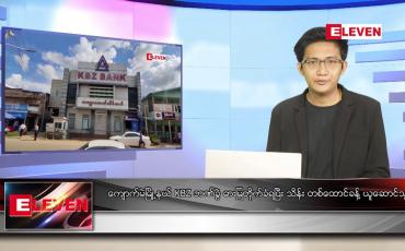 Embedded thumbnail for စက်တင်ဘာ ၄ ရက် နံနက်ခင်းသတင်းအစီအစဉ်