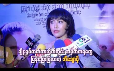 Embedded thumbnail for  ချိုးရုပ်ဇာတ်ကားရိုက်ကွင်းအမှတ်တရတွေပြန်ပြောပြလာတဲ့ အိချောပို   