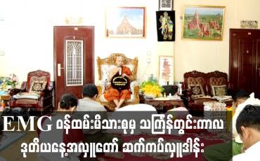 Embedded thumbnail for EMG ဝန်ထမ်းမိသားစုမှ သင်္ကြန်တွင်းကာလ ဒုတိယနေ့အလှူတော် ဆက်ကပ်လှူဒါန်း
