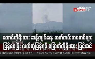 Embedded thumbnail for တောင်ကိုရီးယား ဆန့်ကျင်ရေး လက်ကမ်းစာစောင်များ ဖြန့်ဝေပြီး လက်တုံ့ပြန်ရန် မြောက်ကိုရီးယား ပြင်ဆင် 