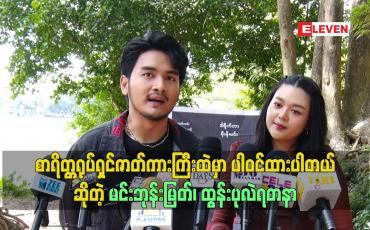 Embedded thumbnail for စာရိတ္တရုပ်ရှင်ဇာတ်ကားကြီးထဲမှာ ပါဝင်ထားတဲ့ မင်းဘုန်းမြတ်၊ ထွန်းပုလဲရတနာ