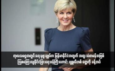 Embedded thumbnail for ကုလသမဂ္ဂအတွင်းရေးမှူးချုပ်က မြန်မာနိုင်ငံအတွက် အထူးသံတမန်အဖြစ် ဩစတြေးလျနိုင်ငံခြားရေးဝန်ကြီးဟောင်း ဂျူလီဘစ် ရှော့ကို ခန့်အပ်