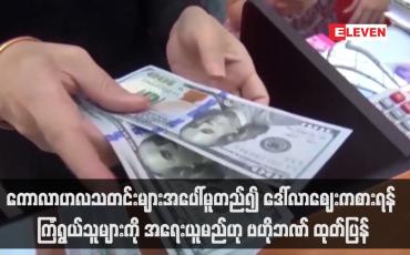 Embedded thumbnail for ဒေါ်လာဈေးကစားရန် ကြံရွယ်သူများကို အရေးယူမည်ဟု ဗဟိုဘဏ် ထုတ်ပြန်