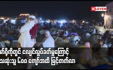 Embedded thumbnail for မော်ရိုကိုတွင် ငလျင်လှုပ်ခတ်မှုကြောင့် သေဆုံးသူ ၆၀၀ ကျော်အထိ မြင့်တက်လာ