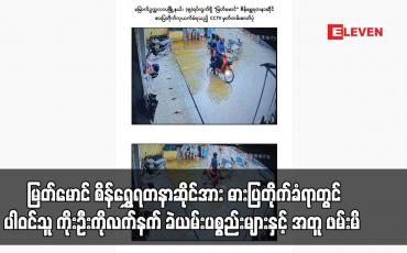 Embedded thumbnail for မြောက်ဥက္ကလာပမြို့နယ်၊ (ဈ)ရပ်ကွက်ရှိ မြတ်မောင် စိန်ရွှေရတနာဆိုင်အား ဓားပြတိုက်ခဲ့ရာတွင် ပါဝင်သူ ကိုးဦးကို လက်နက် ခဲယမ်းပစ္စည်းများနှင့် အတူ ဖမ်းမိ