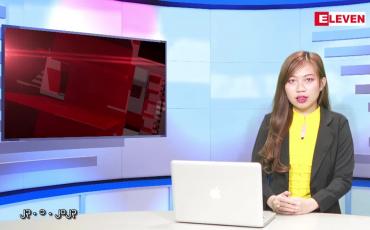 Embedded thumbnail for ဇန်နဝါရီလ ၂၃ ရက်နေ့ ညပိုင်းသတင်းအစီအစဉ် 