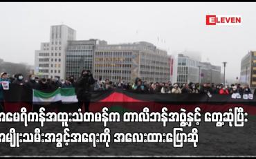 Embedded thumbnail for အမေရိကန်အထူးသံတမန်က တာလီဘန်အဖွဲ့နှင့် တွေ့ဆုံပြီး အမျိုးသမီးအခွင့်အရေးကို အလေးထားပြောဆို