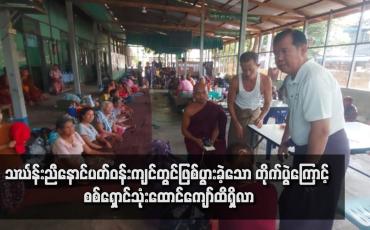 Embedded thumbnail for သင်္ဃန်းညီနောင်ပတ်ဝန်းကျင်တွင်ဖြစ်ပွားခဲ့သော တိုက်ပွဲကြောင့် စစ်ရှောင်သုံးထောင်ကျော်ထိရှိလာပြီး နေထိုင်စားသောက်ရေး ခက်ခဲနေဟု ဆို