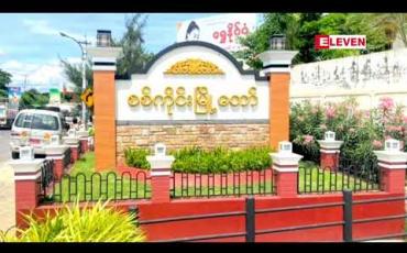 Embedded thumbnail for စစ်ကိုင်းမြို့နှင့် မန္တလေမြို့သို့ သွားလာနေသူများ သက်ဆိုင်ရာ ရပ်ကွက်/ကျေးရွာအုပ်ချုပ်ရေးမှူး (သို့) သက်ဆိုင်ရာလုပ်ငန်းရှင်၏ ထောက်ခံချက်ပါရှိမှသာ သွားလာရမည် 