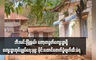 Embedded thumbnail for ဘီးလင်းမြို့နယ်၊ ကော့ကဒွတ်ကျေးရွာရှိ ကျေးရွာအုပ်ချုပ်ရေးမှူး မိုင်းထောင်ဖောက်ခွဲဖျက်ဆီးခံရ (ရုပ်သံ)