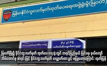 Embedded thumbnail for မြဝတီမြို့ရှိ နိုင်ငံကူးလက်မှတ် ထုတ်ပေးရေးရုံးတွင် ကရင်ပြည်နယ် ပြင်ပမှ နယ်ကျော်အိမ်ထောင်စု စာရင်းဖြင့် နိုင်ငံကူးလက်မှတ် လျှောက်ထားခွင့် မပြုတော့ကြောင်း ထုတ်ပြန်
