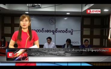 Embedded thumbnail for မတ်လ ၆ ရက်နေ့ နေ့လယ်ခင်းသတင်းအစီအစဉ်
