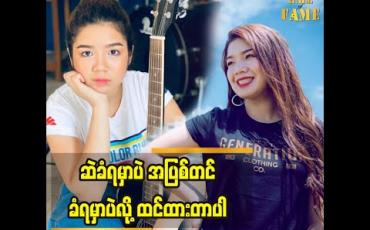 Embedded thumbnail for ကိုဗစ်ကြီးပြီးသွားရင် လုပ်မယ့်အရာလေးတွေကိုအခုကတည်းကပြင်ဆင်နေတယ်ဆိုတဲ့ အဆိုတော် မယ်လိုဒီခေါင်