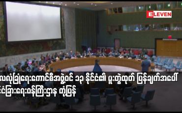 Embedded thumbnail for ကုလလုံခြုံရေးကောင်စီအဖွဲ့ဝင် ၁၃ နိုင်ငံ၏ ပူးတွဲထုတ် ပြန်ချက်အပေါ် နိုင်ငံခြားရေးဝန်ကြီးဌာန တုံ့ပြန်