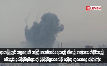 Embedded thumbnail for ရာဖာမြို့တွင် အစ္စရေး၏ အကြီးစားစစ်ဆင်ရေးသည် ဂါဇာ၌ အဆုံးမသတ်နိုင်သည့် ဝမ်းနည်းဖွယ်ဖြစ်ရပ်များကို ပိုမိုဖြစ်ပွားစေလိမ့် မည်ဟု ကုလသမဂ္ဂ ပြောကြား