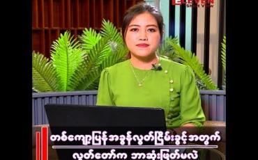 Embedded thumbnail for တကျော့ပြန် အခွန်လွတ်ငြိမ်းခွင့်အတွက် လွှတ်တော်က ဘာဆုံးဖြတ်မလဲ