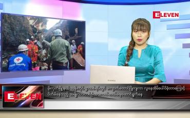 Embedded thumbnail for နိုဝင်ဘာလ ၂ ရက်နေ့ ညပိုင်းသတင်းအစီအစဉ်