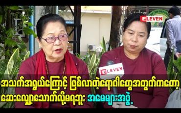 Embedded thumbnail for အသက်အရွယ် ကြောင့် ဖြစ်လာတဲ့ရောဂါတွေအတွက်ကတော့ ဆေးလျှော့သောက်လို့မရဘူး - အမေများအဖွဲ့
